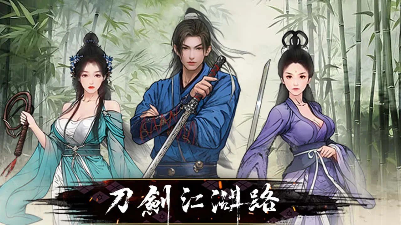 刀剑江湖路-绅士mod版 玩法展示 资料图 1